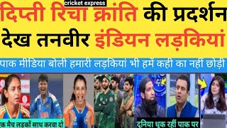 India beat pakistan women |Tanveer &amp; Yusuf angry on pak team | kranti goud richa ghosh deepti sharma