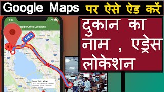 how to add my shop name and location in google maps - गूगल मैप्स पर अपने शॉप का नाम लोकेशन ऐसे डाले screenshot 5