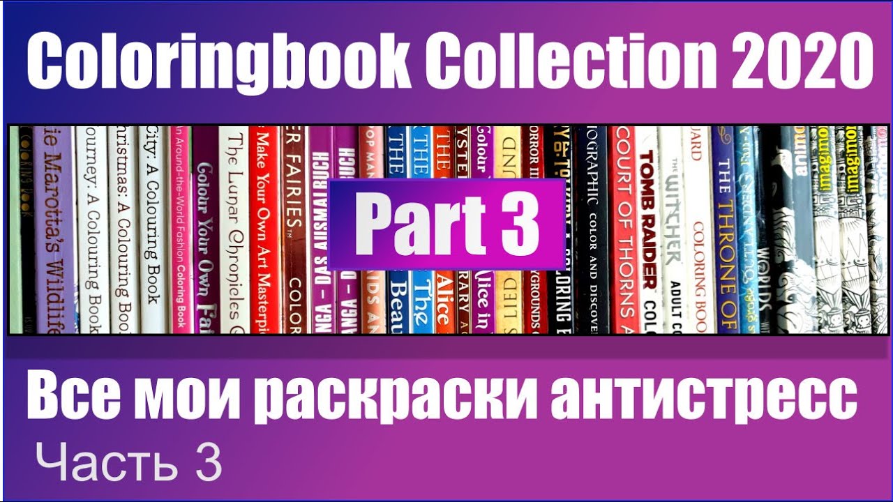 Coloring Book Collection 2020 Part.3 | Все мои раскраски антистресс Часть 3