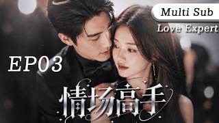 2026最新都市剧【情场高手】 EP03 情场高手纵横多年，第一次被男人拒绝到怀疑人生！ #drama #cdrama    #lovedrama screenshot 4