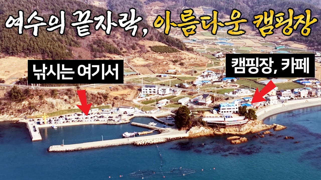 고기 많다는 여수에서 찾은 바닷가 캠핑장에서 1박2일 캠핑낚시 / 고양이 구출작전