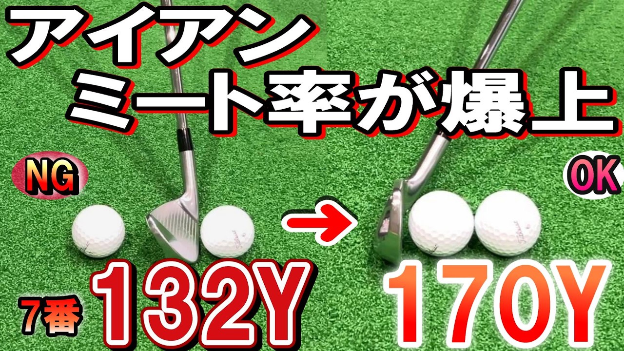 【アイアン】が飛ぶ！飛距離が打てる‼真実のハンドファーストで番手の距離が打てる練習方法2選。すくい打ちが撲滅！芯で打つための緩やかなダウンブローを習得すべし。