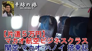 【片道５万円のビジネスクラス】マカオ航空 NX855/NX898 関空ーマカオーハノイビジネスクラス機内レポート～辛坊の旅〜