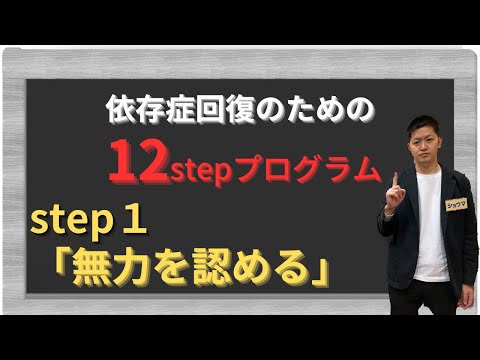 依存症回復に有効な12ステッププログラム解説動画 - YouTube