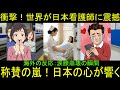 「海外の反応」世界が号泣崩壊!日本人看護師の神献身に衝撃の称賛嵐
