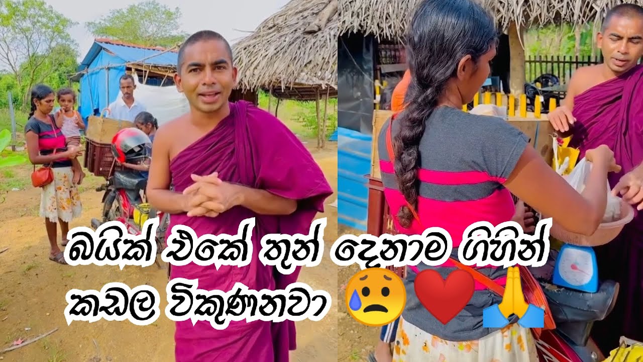 බයික් එකේ තුන් දෙනාම ගිහින් කඩල විකුණනවා 😥🥹❤️🙏 #sandagiri_maha_saya_hanthana