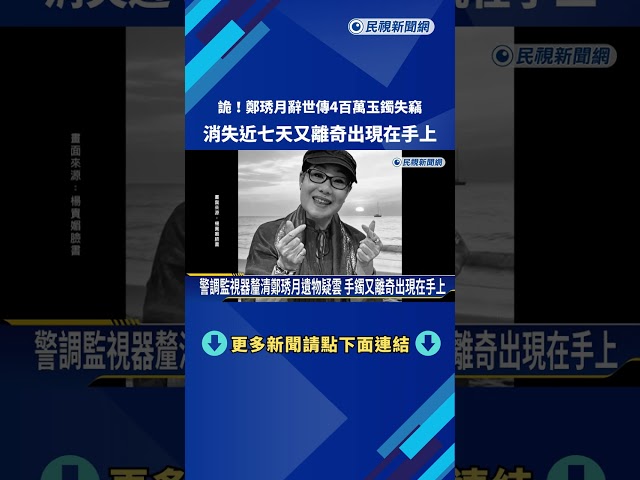 詭! 鄭琇月辭世傳"4百萬玉鐲失竊" 消失近七天又離奇出現在手上－民視新聞