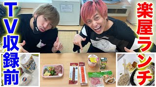 【楽屋飯】TV収録前の昼食を撮ってみた！二人の違いに驚愕！