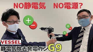 no more 静電気！電源要らずの除電ガンG９参上