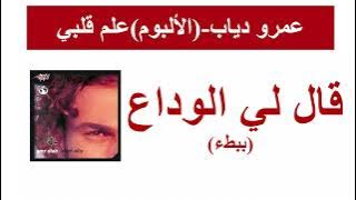 Amr Diab-Ally El Wadaa (slow)