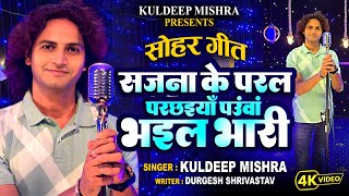 Sohar Geet बरह बरस क उमरय बब मर वयह कइल ह Kuldeep Mishra
