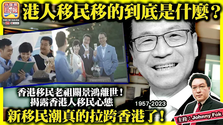 7.19【港人移民移的到底是什么？ 】香港移民老祖关景鸿离世！揭露香港人移民心态，新移民潮真的拉跨香港了！主持: Johnny Fok - 天天要闻