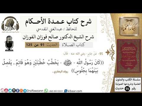 91-عمدة الأحكام-كتاب الصلاة- كان رسول الله يخطب خطبتين وهو قائم-الشيخ صالح الفوزان-كبار العلماء