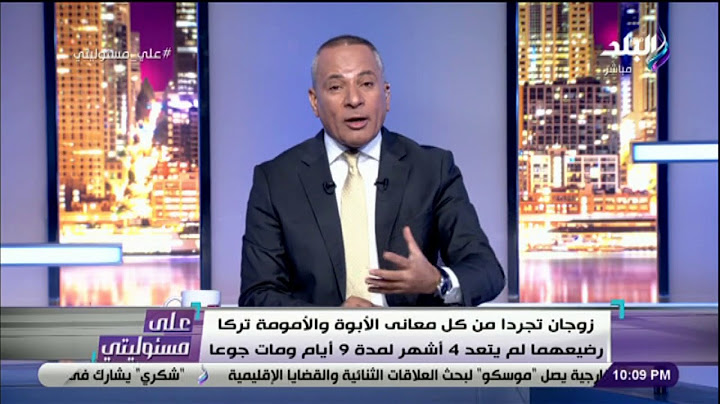 أحمد موسى ينفعل على الهواء: «أم ايه اللى ترمى ضناها الرضيع لحد مايموت من الجوع؟»