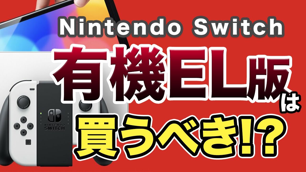 NintendoSwitch】有機ELモデルが10月に発売！ゲームプロデューサー岡本