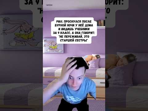 Проснулся после бурной ночи у неё дома... #shorts