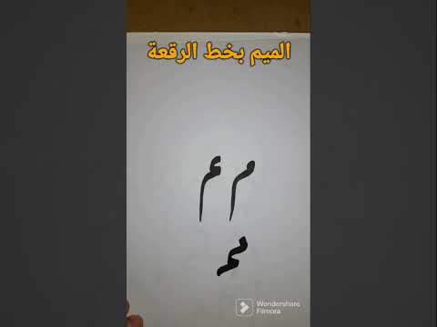 حرف الميم بخط الرقعة الخط العربي 