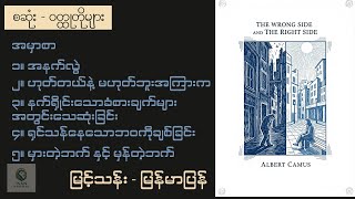 (စဆုံး) Albert Camus ၏ ပုဂ္ဂလိကခံစားချက်ဖြင့်ရေးသားသော ဝတ္ထုတိုများ- မြင့်သန်း-အသံစာအုပ်-Audio Books