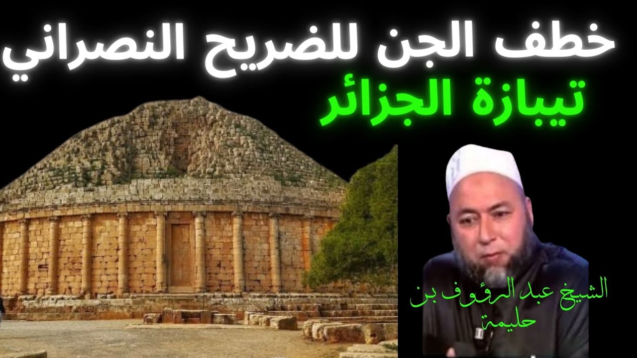 #خطف_الجن للضريح الملكي المسمى قبر الرومية بسيدي راشد تيبازة الجزائر، حلقة من الأرشيف