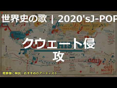クウェート侵攻の歌 | 2020'sJ-POP | 高校世界史の歌 | #世界史