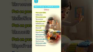 เรียนรู้การใช้ Put on #englishforkids #monkeystories #vocabulary #sentences  #ภาษาอังกฤษสำหรับเด็ก