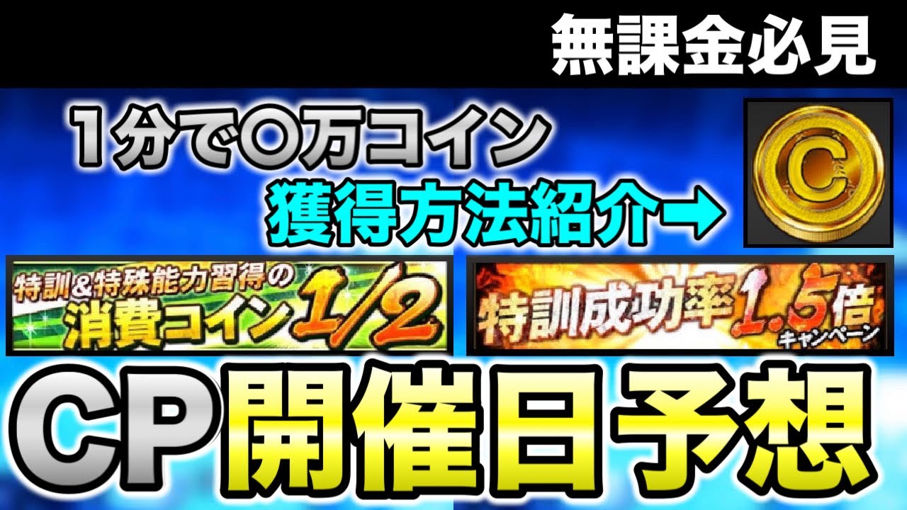 【育成待つべき？】コイン節約の鍵！過去開催日や傾向から次回の時期予想してみた【プロスピA】【フォルテ】#645