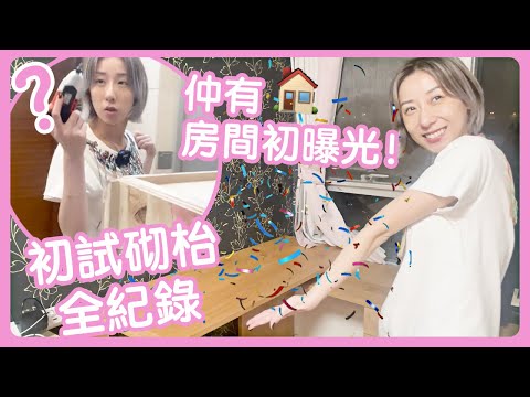 【#VincyBoringVlog Ep.3】疫情生活日常｜挑戰自己砌傢俬 + 初次曝光我的房間？！