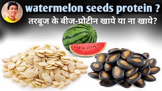Watermelon Seeds Protein  Watermelon Seeds Calories  Should We Eat Watermelon Seeds  dtjagdish