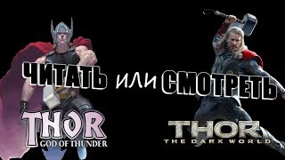 Читать или смотреть - Тор: Бог грома VS Тор 2: Царство тьмы Читать или смотреть - Тор: Бог грома VS Тор 2: Царство тьмы