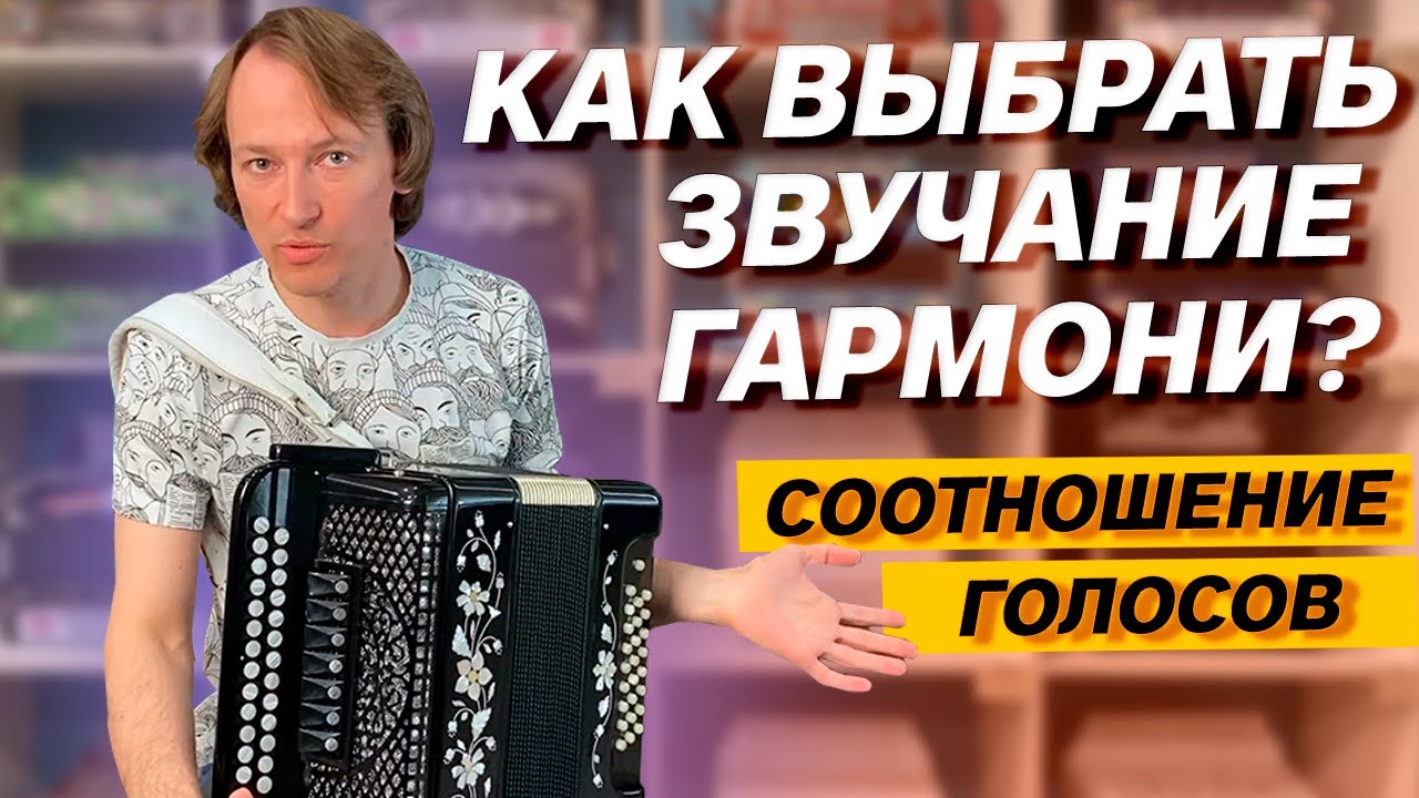 КАК ВЫБРАТЬ ГАРМОНЬ??? Соотношение голосов в До мажоре, Ре диезе и Фа ...