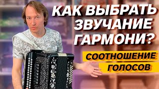 КАК ВЫБРАТЬ ГАРМОНЬ??? Соотношение голосов в До мажоре, Ре диезе и Фа мажоре