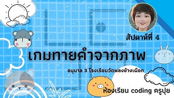 04 CODING อนุบาล 3 สัปดาห์ที่ 4