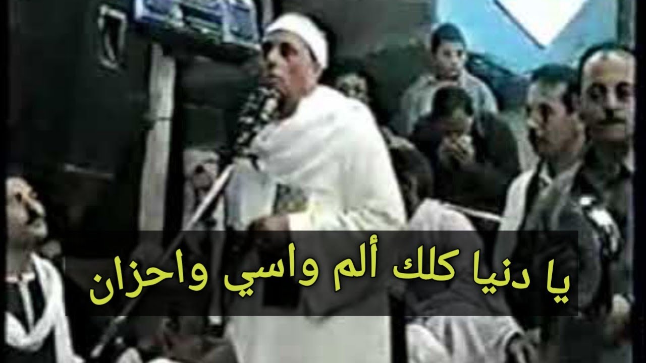 يادنيا كلك الم وأسى 