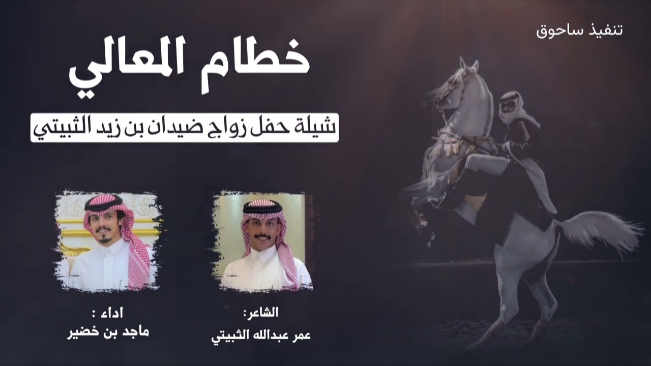 خطام المعالي كلمات : عمر عبدالله الثبيتي اداء : ماجد خضير