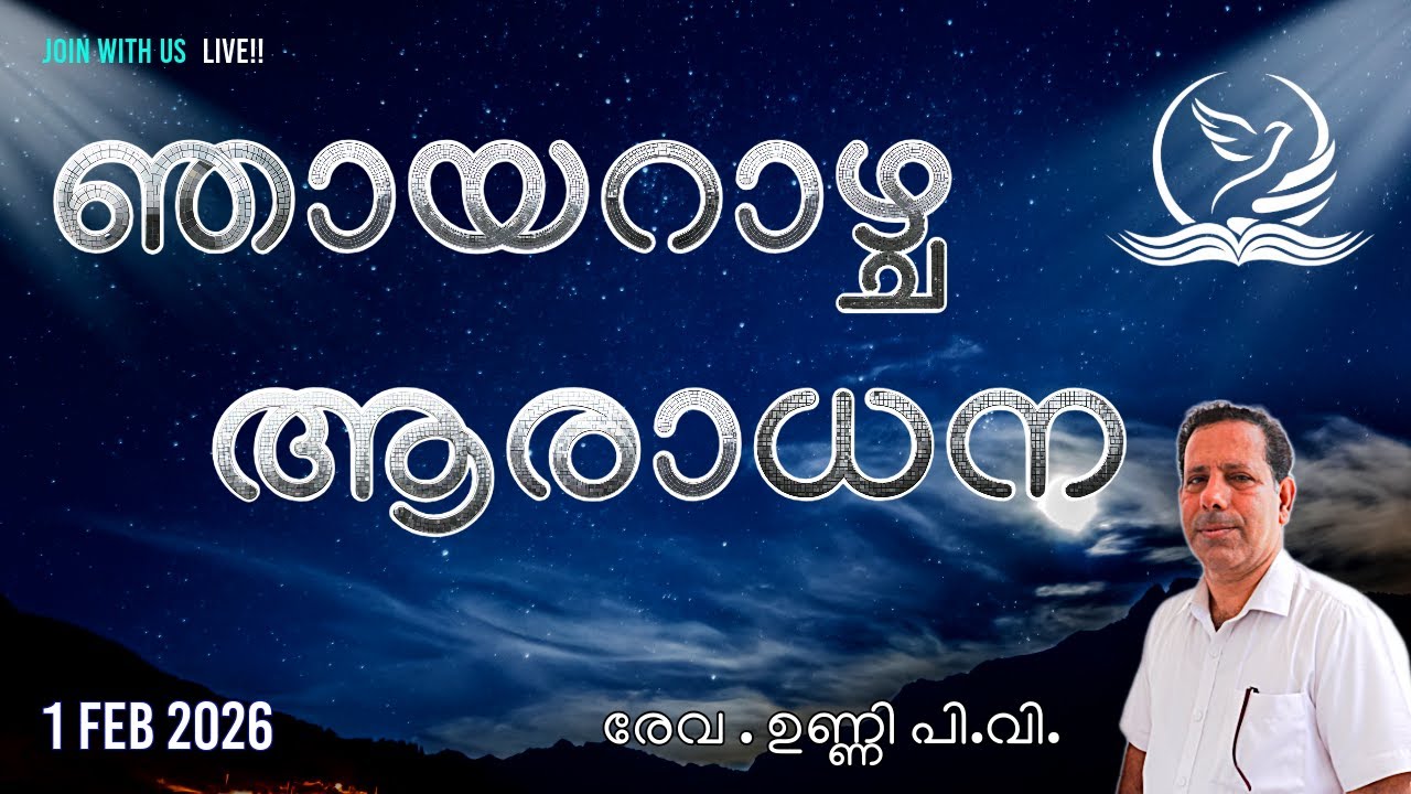 അനുഗ്രഹ എജി ചർച്ച് ലൈവ് -- ഞായറാഴ്ച ആരാധന [മലയാളം] 1 FEB 2026