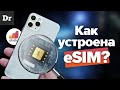 Зачем нужна eSIM и как работает? | РАЗБОР