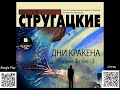 Дни Кракена. Сказка о Тройке-2. Стругацкие Аркадий и Борис. Аудиокнига. Фантастика