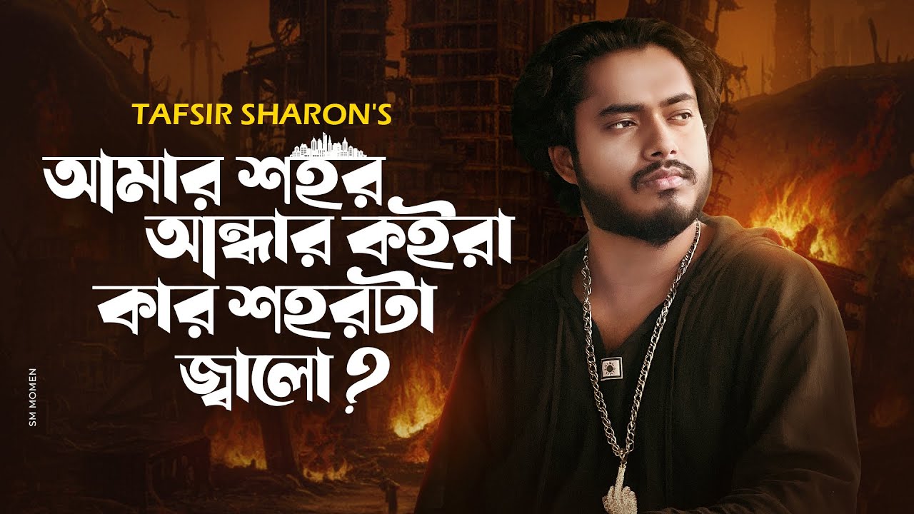 আমার শহর আন্ধার কইরা I Tafsir Sharon | Amar Sohor Andhar Koira I Bangla Sad Song 2025 | Music Video