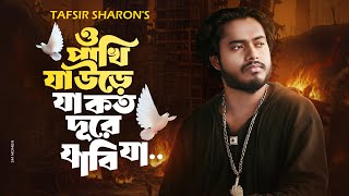 O Pakhi Ja Ure Ja ও পখ য উড য Tafsir Sharon Amar Sohor Andhar Koira I Bangla Sad Song
