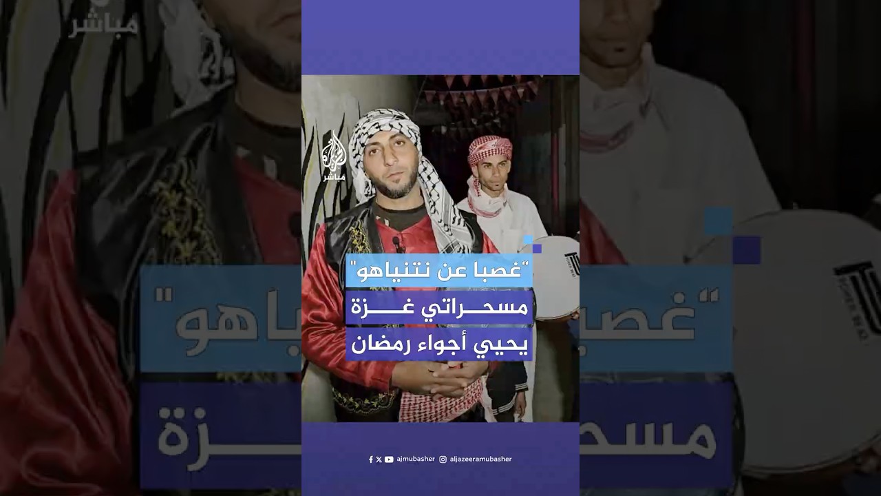المسحراتي في قطاع غزة.. تقليد رمضاني يواجه صعوبات الحرب واختفاء الأجواء الرمضانية