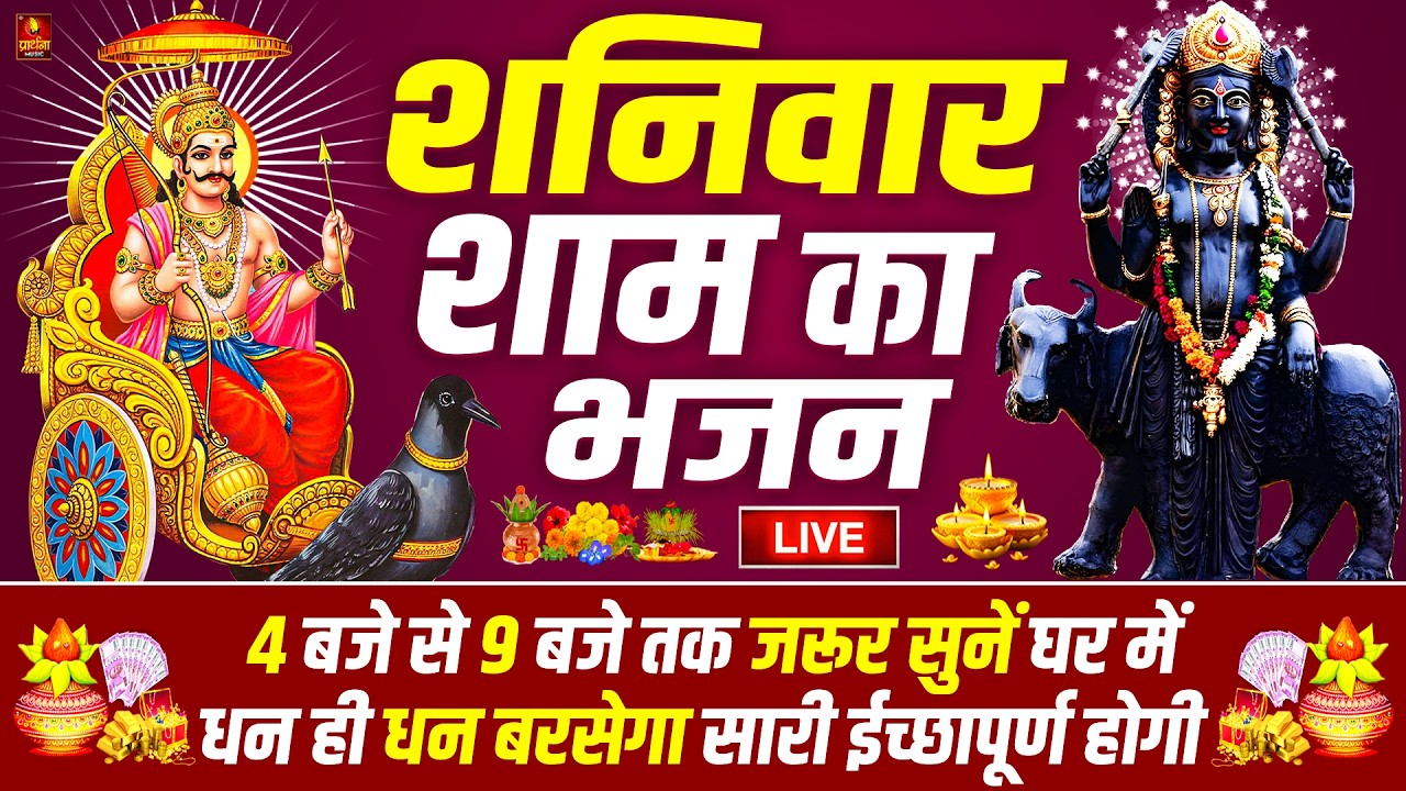 LIVE :शनिवार भक्त्ति -आज सुबह इस वंदना को सुनने से शनिदेव जी प्रसन्न होकर सभी मनोकामनापूर्ण करते है