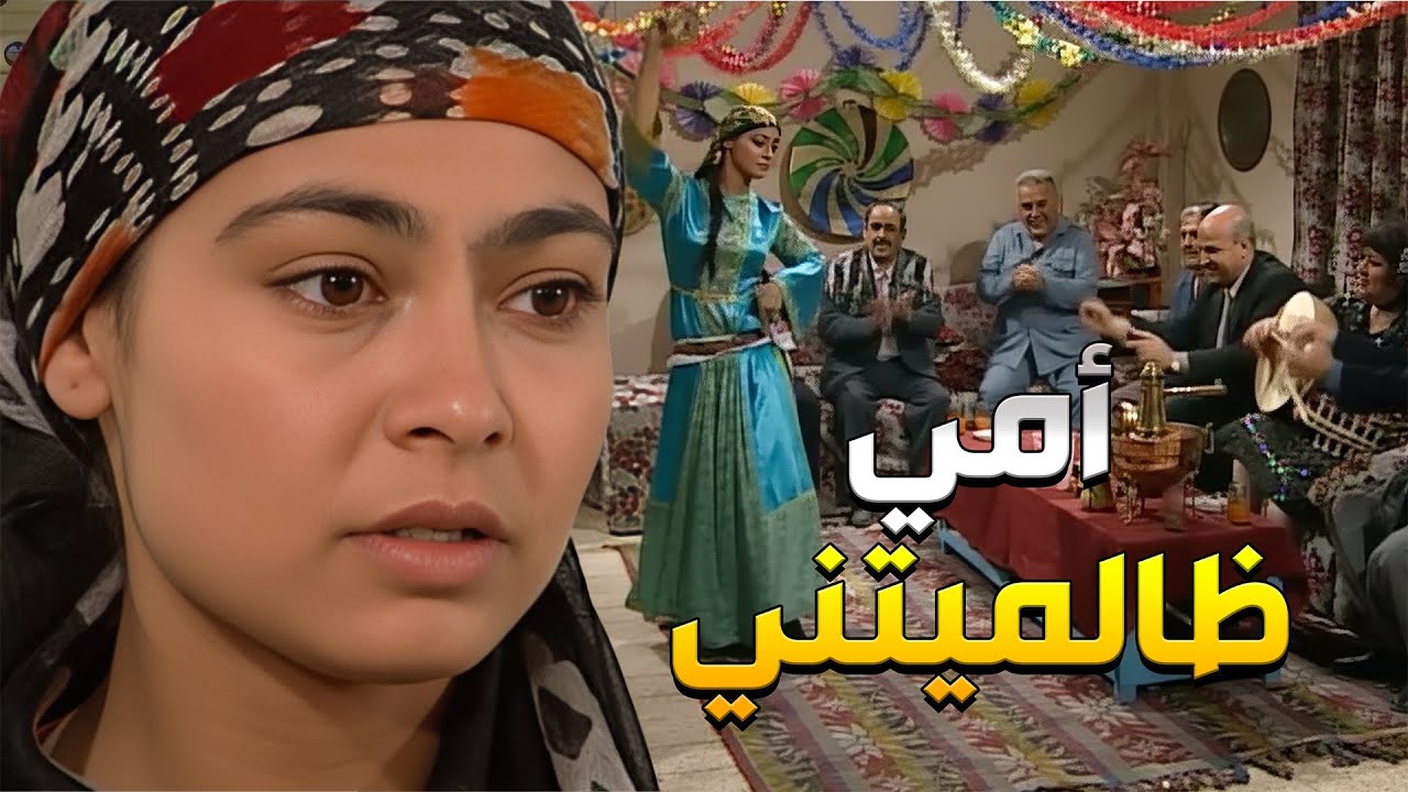 أمها عم تستغلها لترقص للزباين بالسهرات واجاها غوار لينقظها من هالحياة