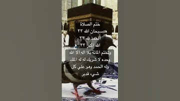 مغفرة الذنوب ولو كزبد البحر وايضا صدقات #اذكار _ختم_الصلاة#اذكار #دعاء #راحة_نفسية