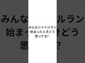 みんなシャトルラン始まった時どう思ってる?#シャトルラン #ばすれ #恐怖