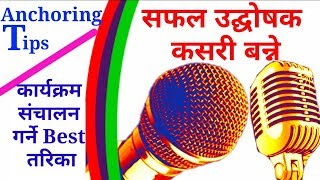 उद्घोषण कसरी गर्ने| MC kasari garne | program kasari chalaune| host kasari garne| how to conduct pro