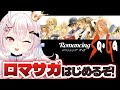 【ロマンシング サガ/初見】はじめてのロマサガ遊ぶぞ!! #1【占都ちえる/Romancing SaGa】
