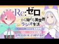【リゼロラジオ】<第109回>Re:ゼロから始める異世界ラジオ生活│ゲスト:村川梨衣(ラム役)
