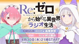 【リゼロラジオ】＜第109回＞Re:ゼロから始める異世界ラジオ生活│ゲスト:村川梨衣(ラム役)
