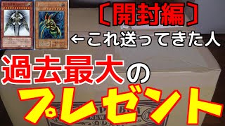 【遊戯王】あの伝説の提供者からまたヤバイ物が届いたぞ！！【開封】