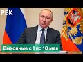 Путин объявил дни между майскими праздниками выходными